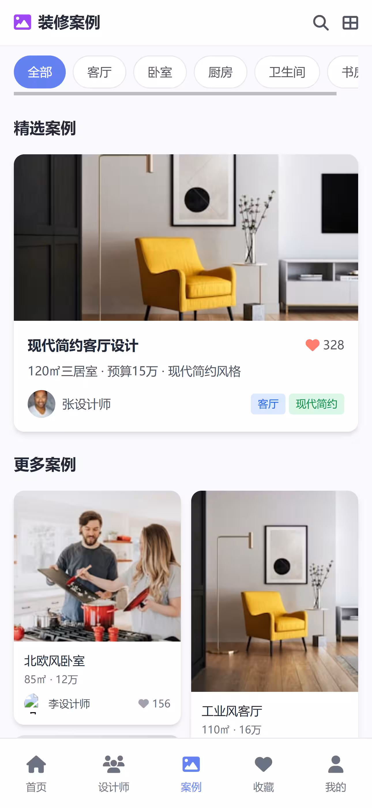 室内装修+平台 截图 4